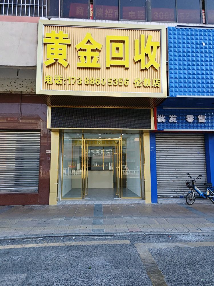 黄金回收