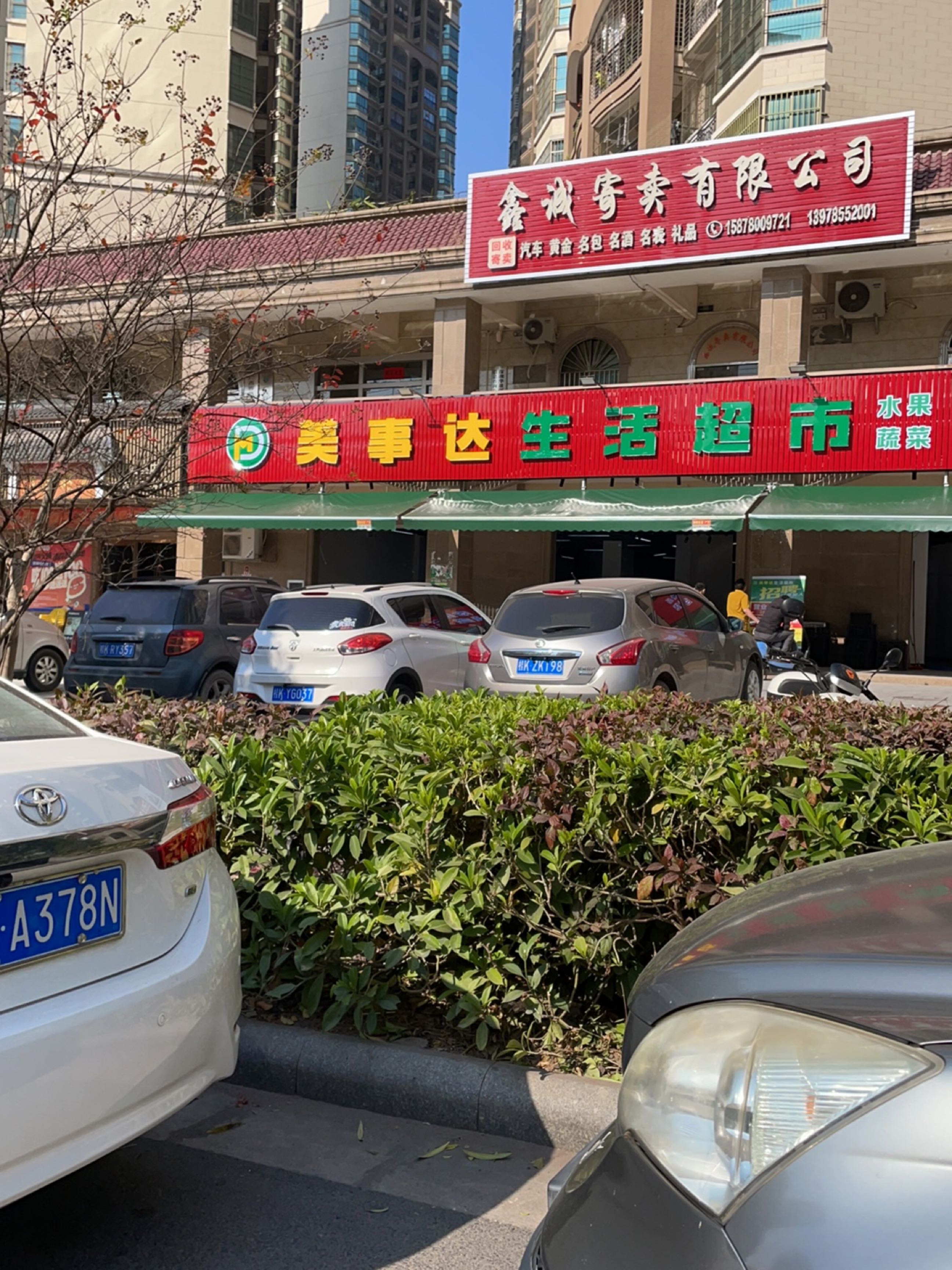 美事达生活超市