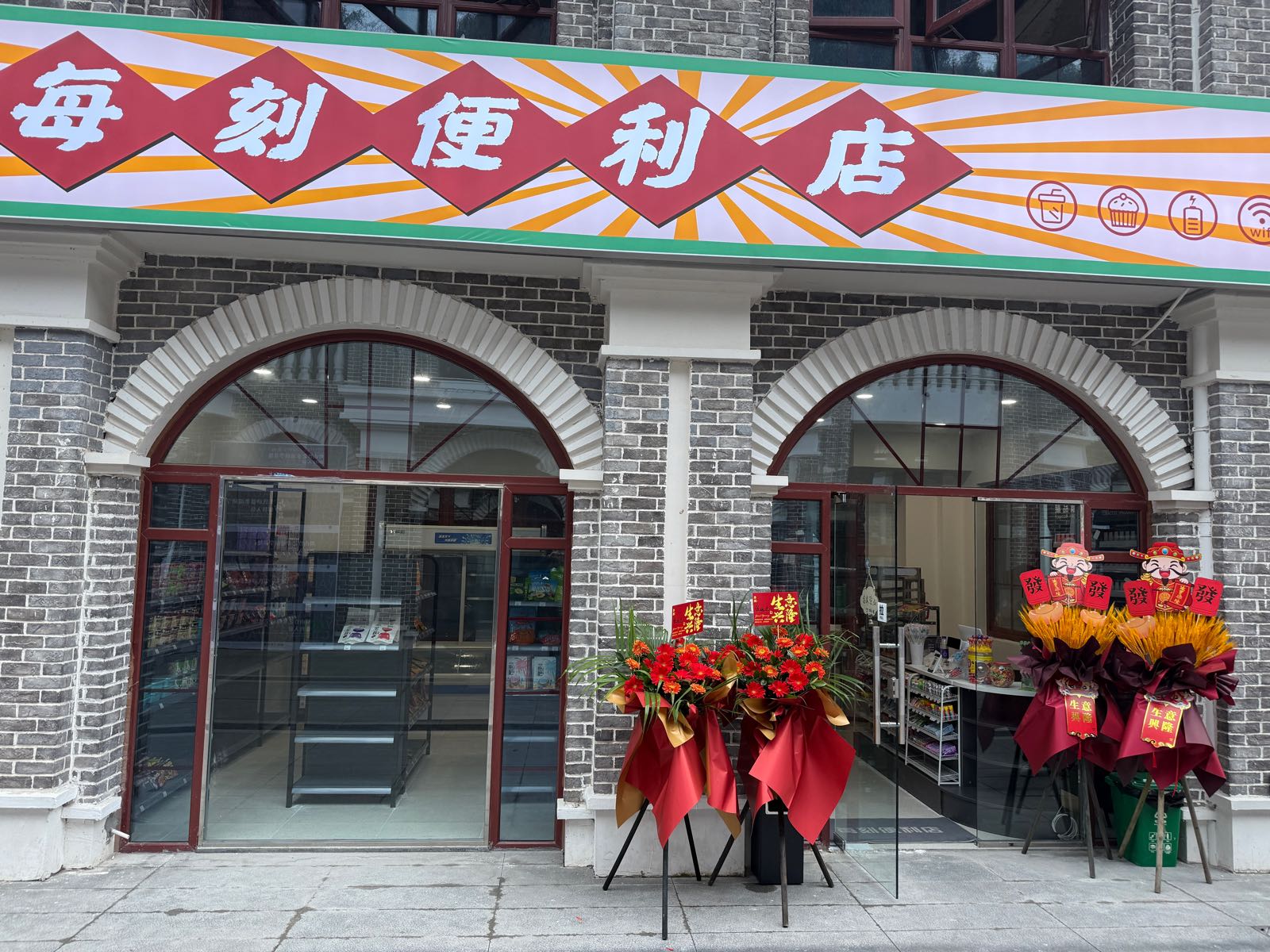 每刻便利店