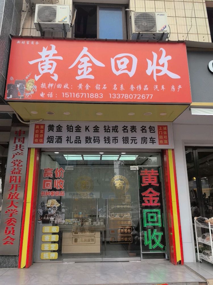 黄金回收