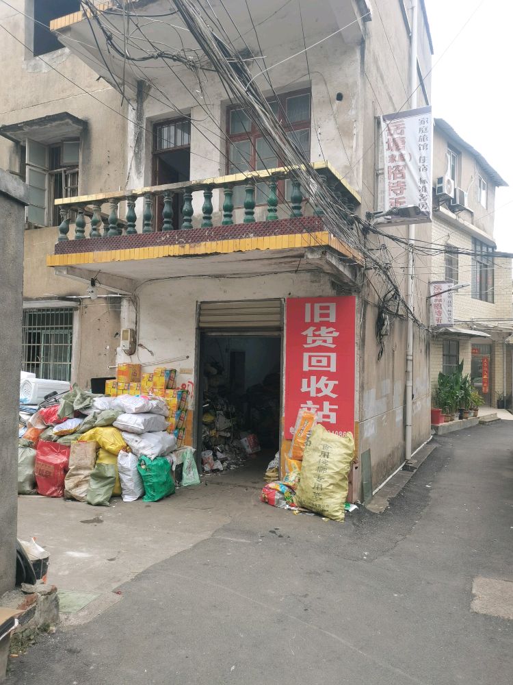 旧货回收站