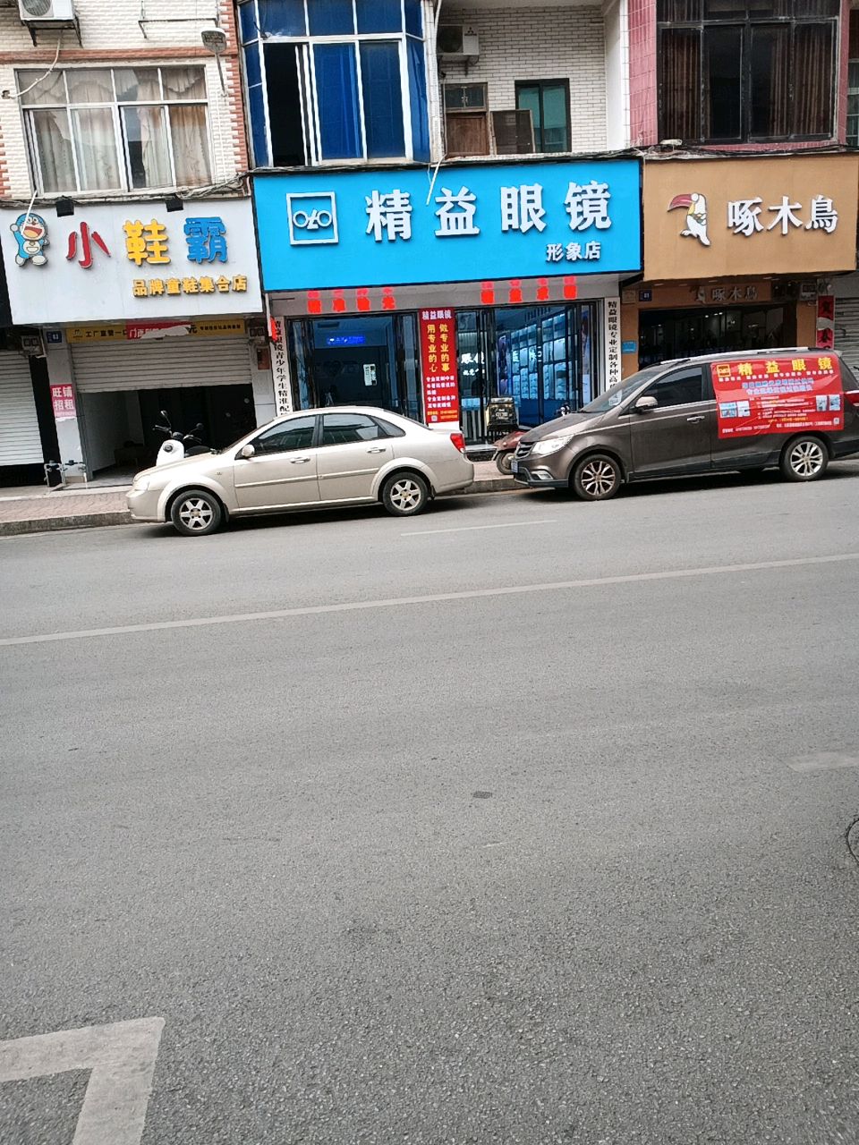 精益眼镜形象店