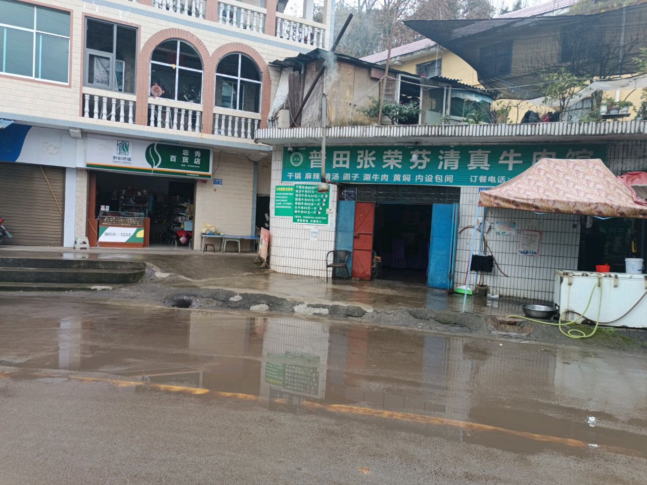 普田张荣芬清真牛肉馆