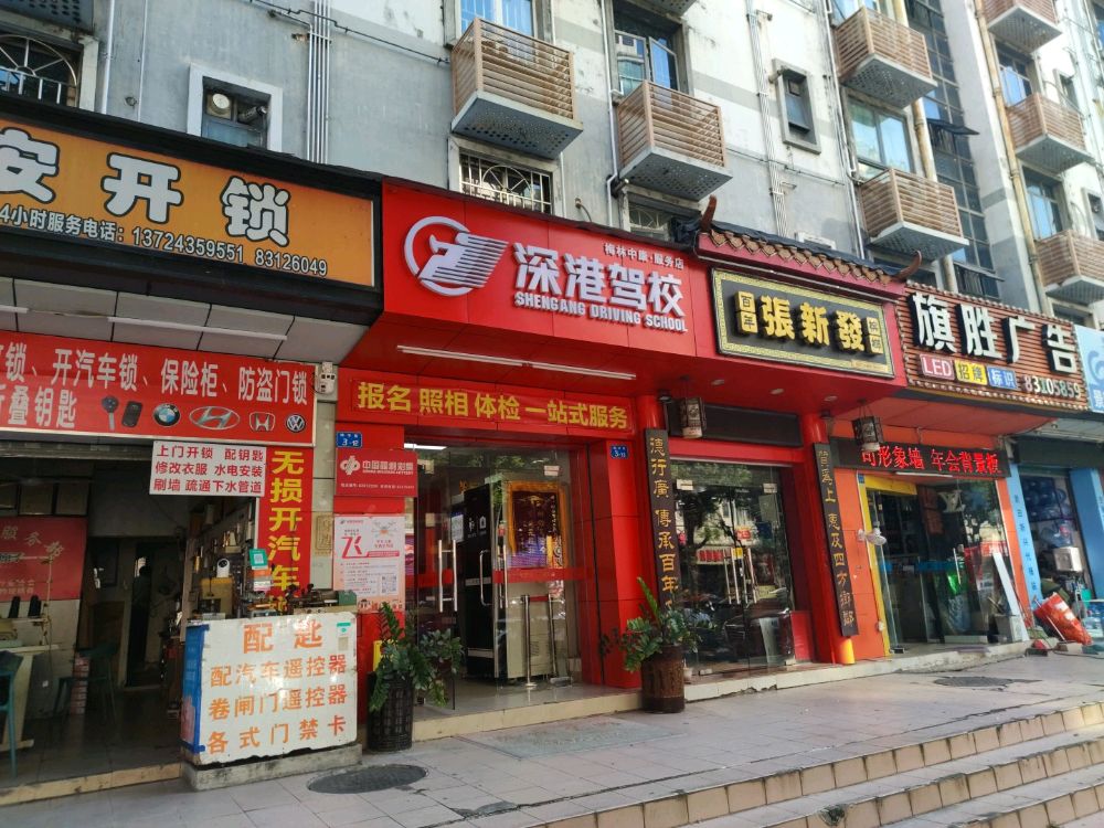 皓安开锁服务部(梅华路店)