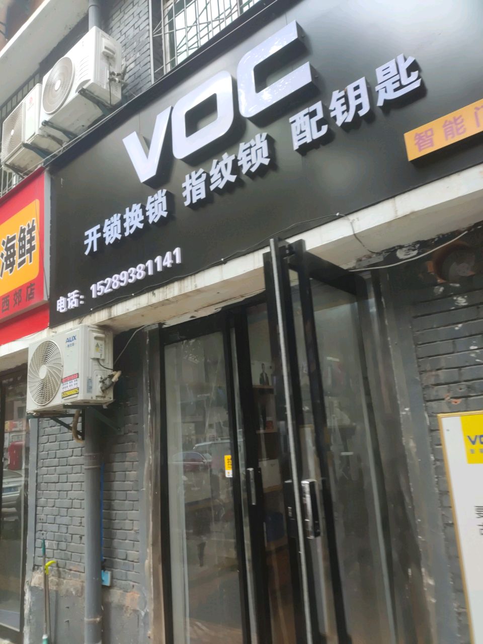 VOC开锁换锁