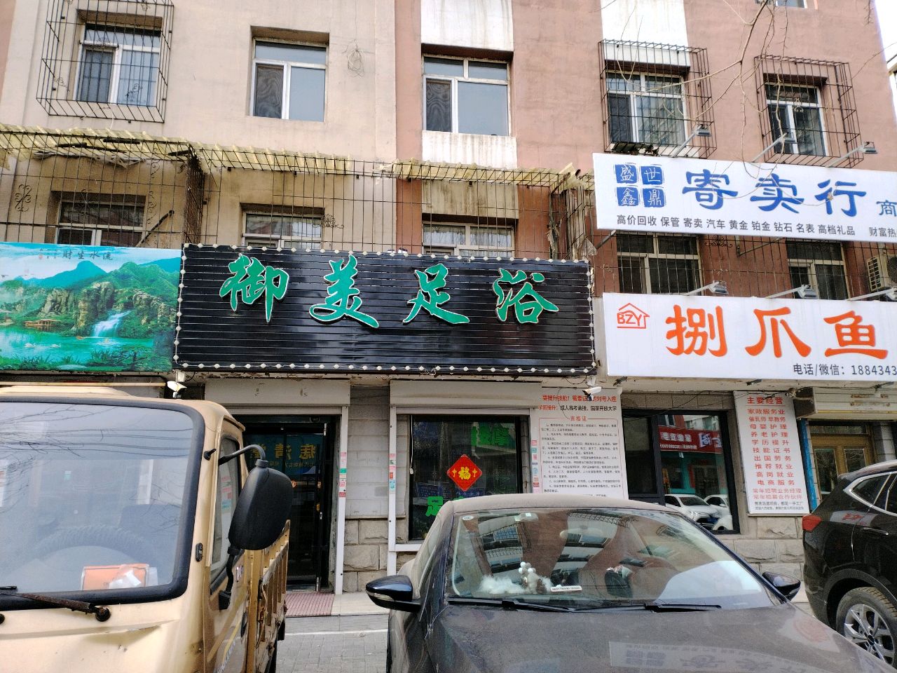 御美足浴(芳园小区店)