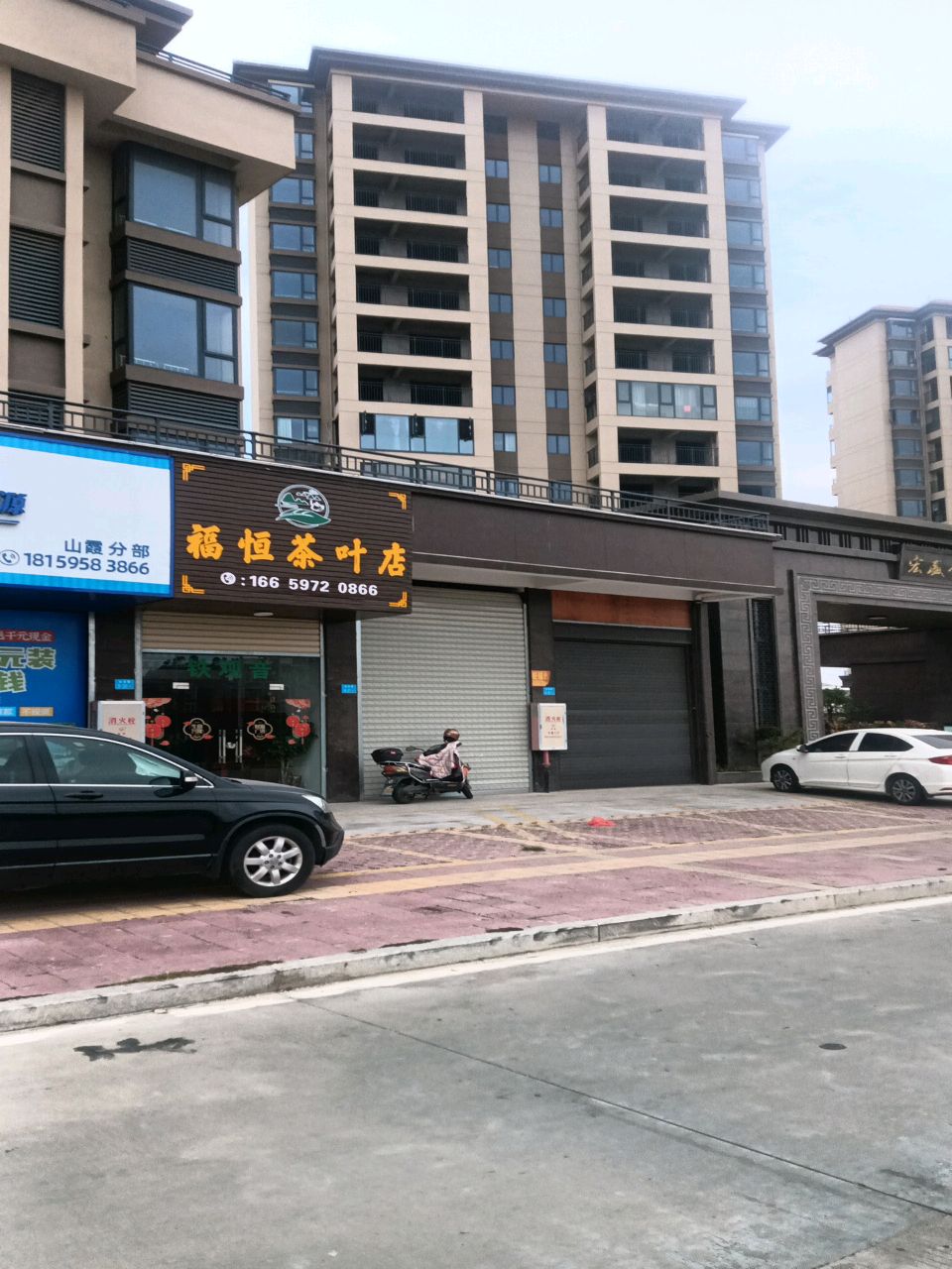 福恒茶叶店