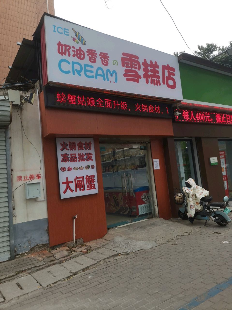 雪糕店