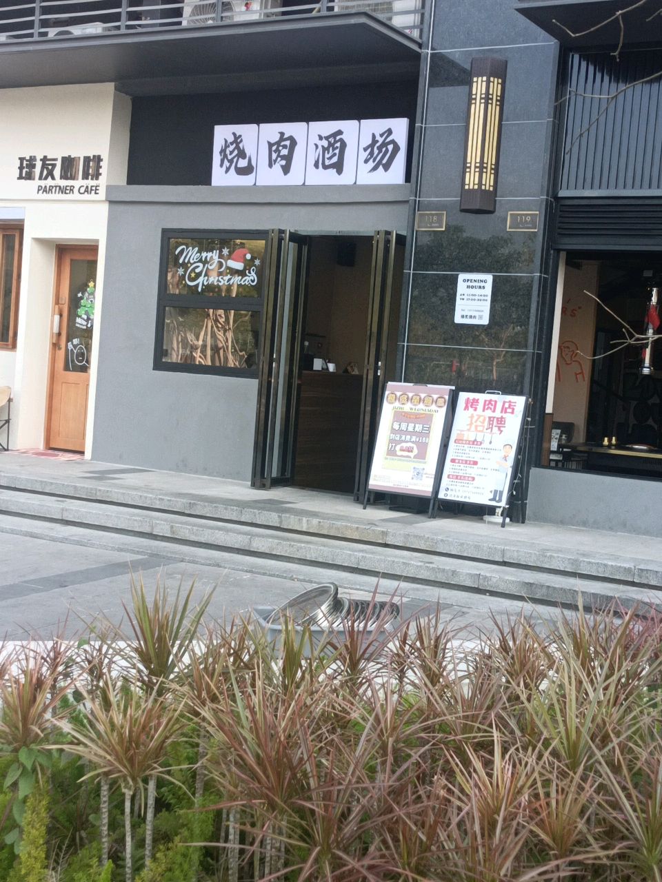 烧肉酒场