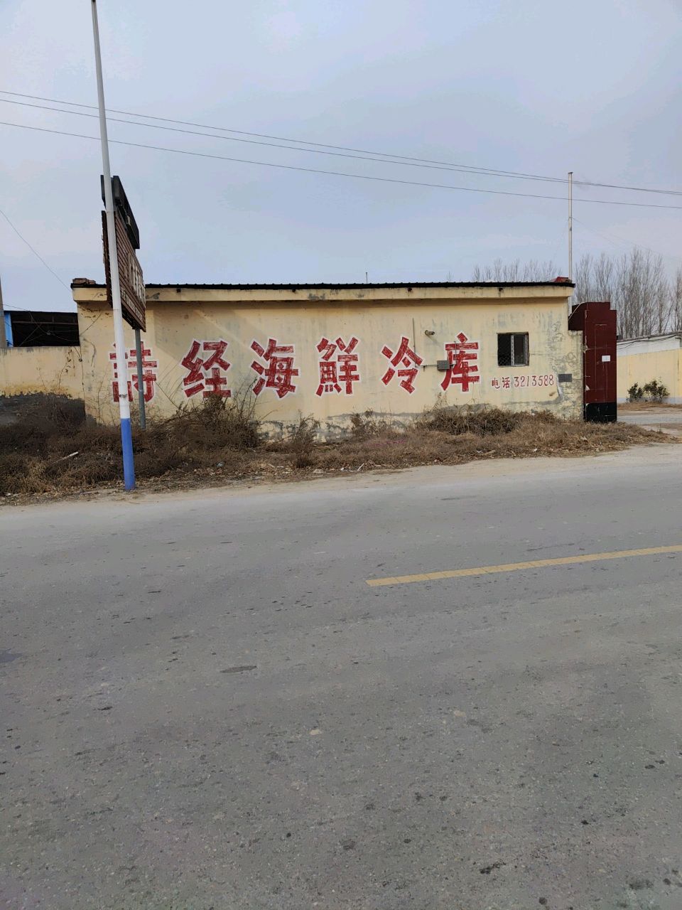 河北省沧州市河间市西村乡西村诗经冷库