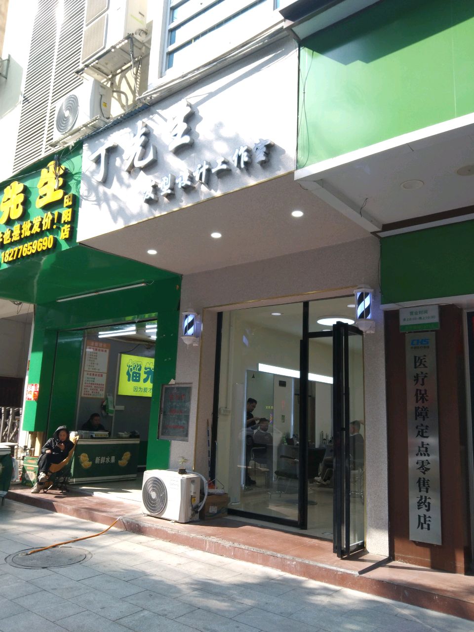 丁先生发型设计工作室