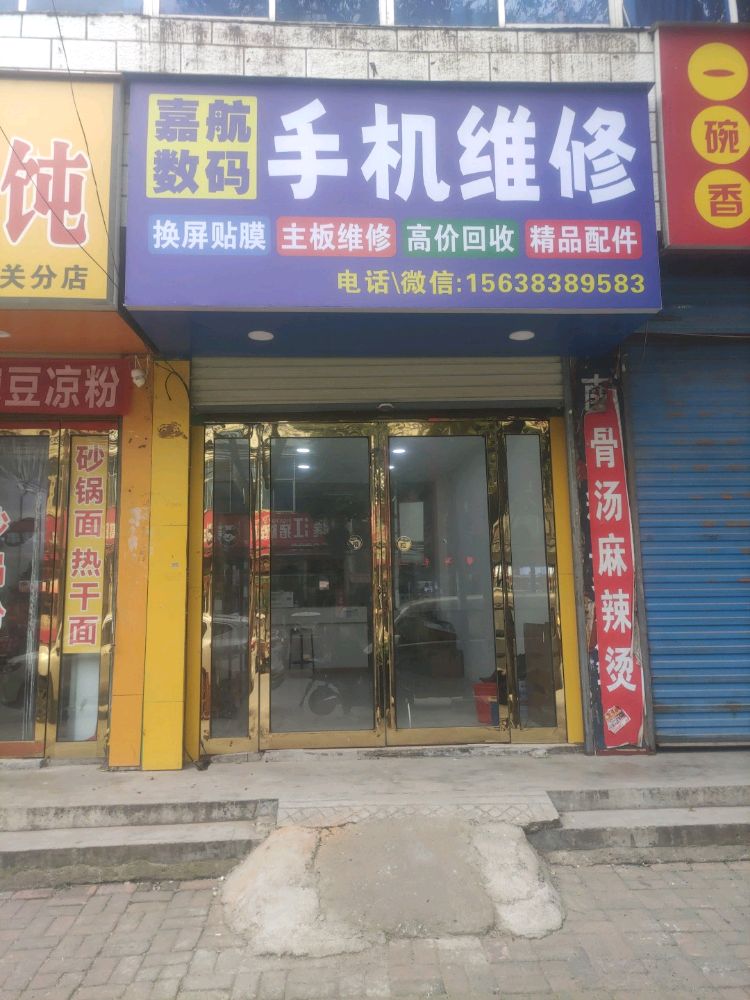 嘉航数码手机维修