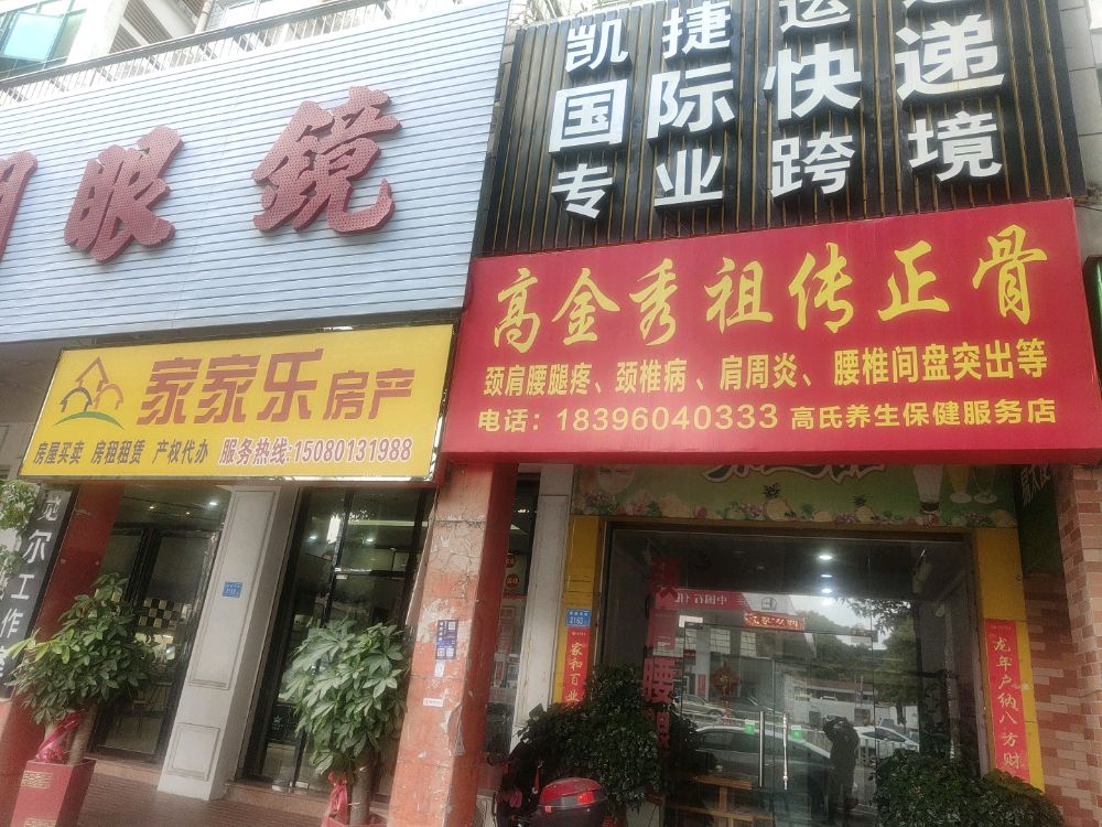高氏养生保健服务店(祖传正骨店)