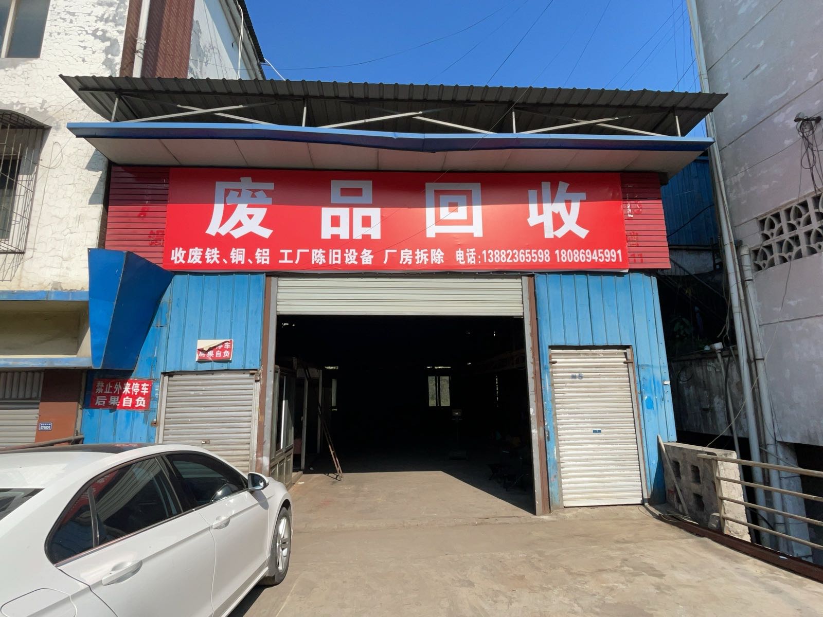 废品回收