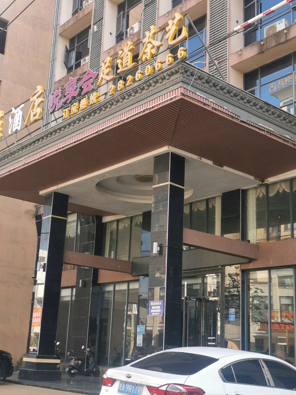 悦享会足疗店
