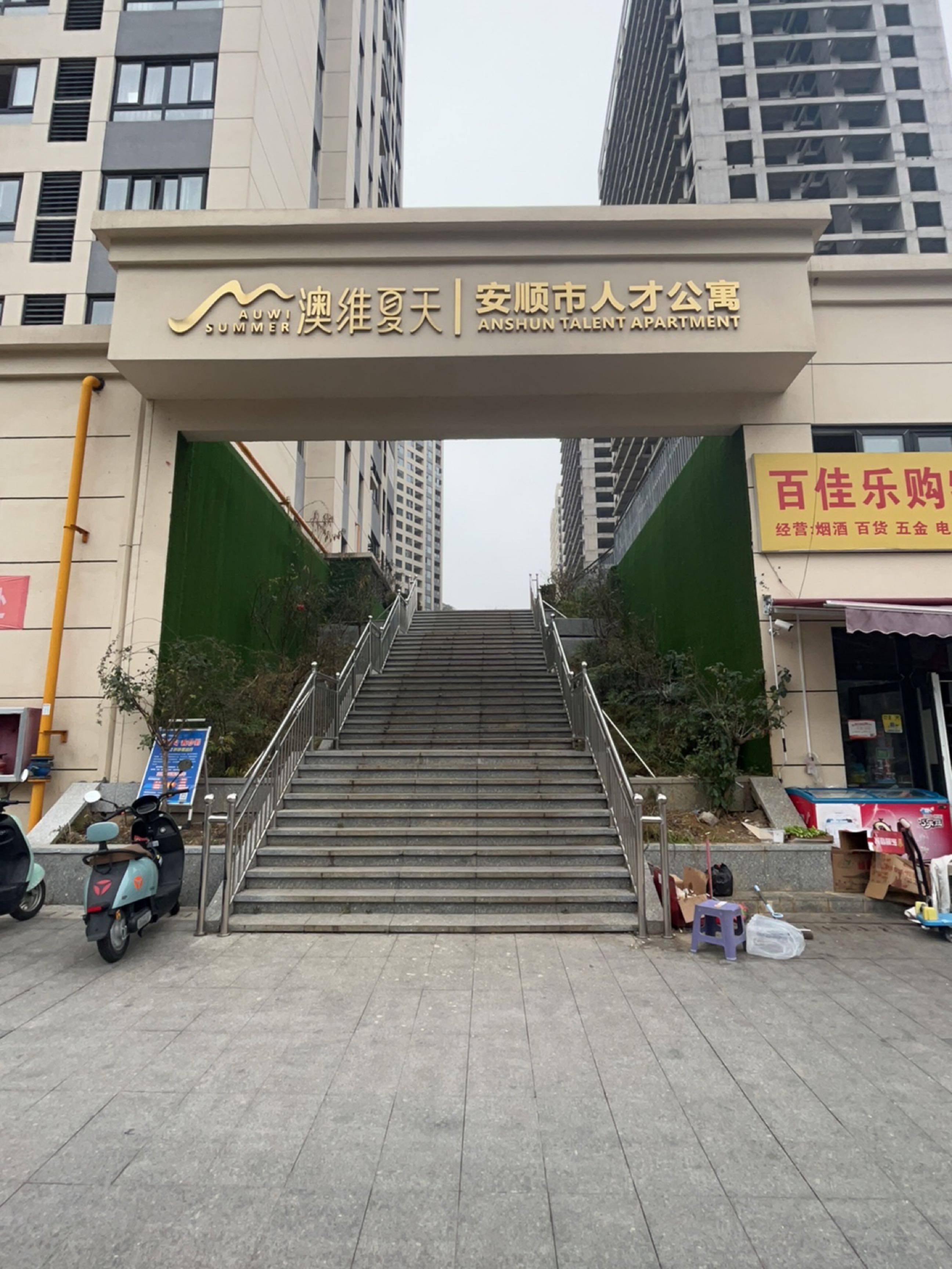 安顺市人才公寓