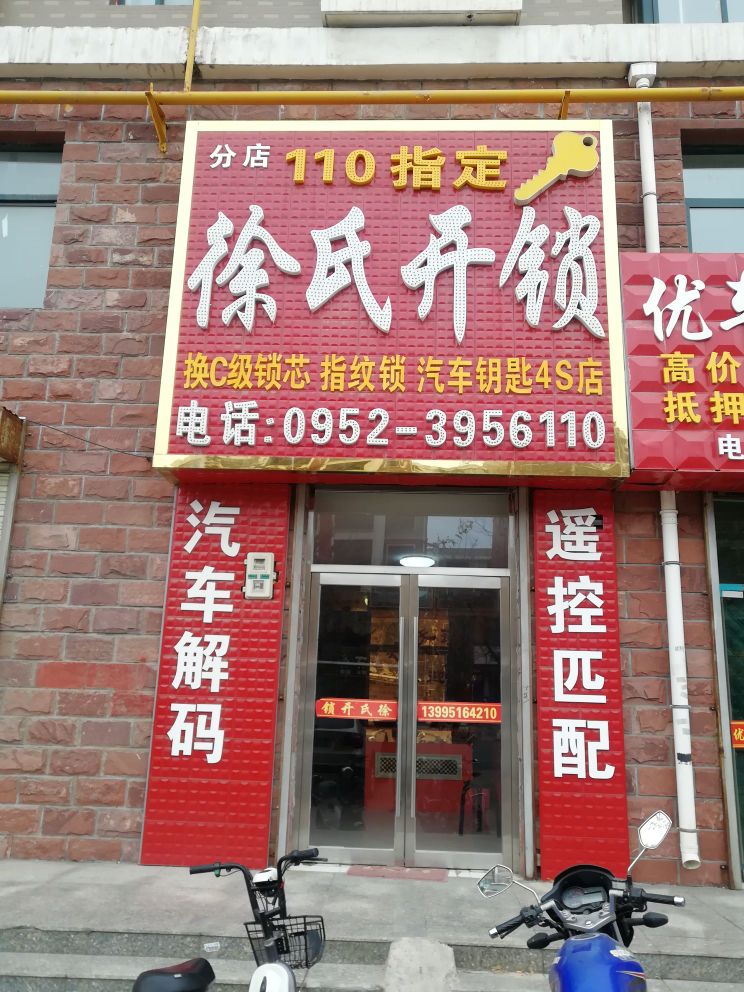 徐氏开锁(祥云都市花园店)