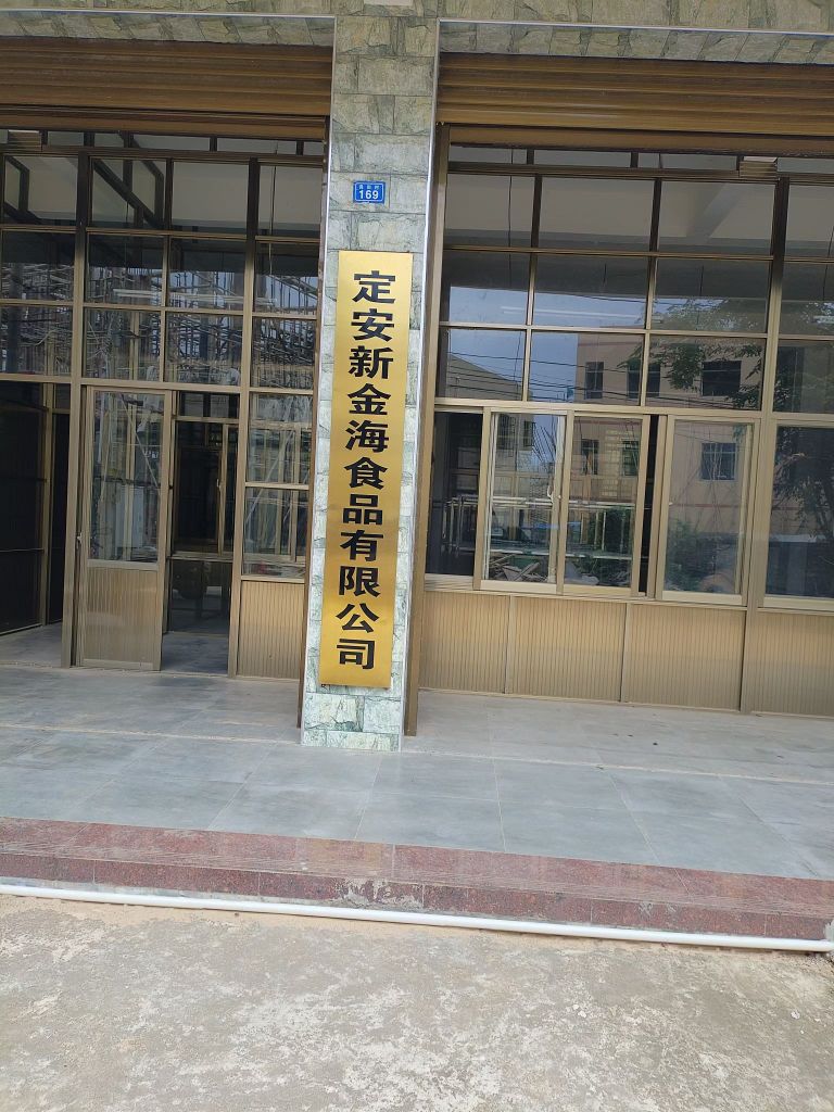 定安新金海食品有限公司
