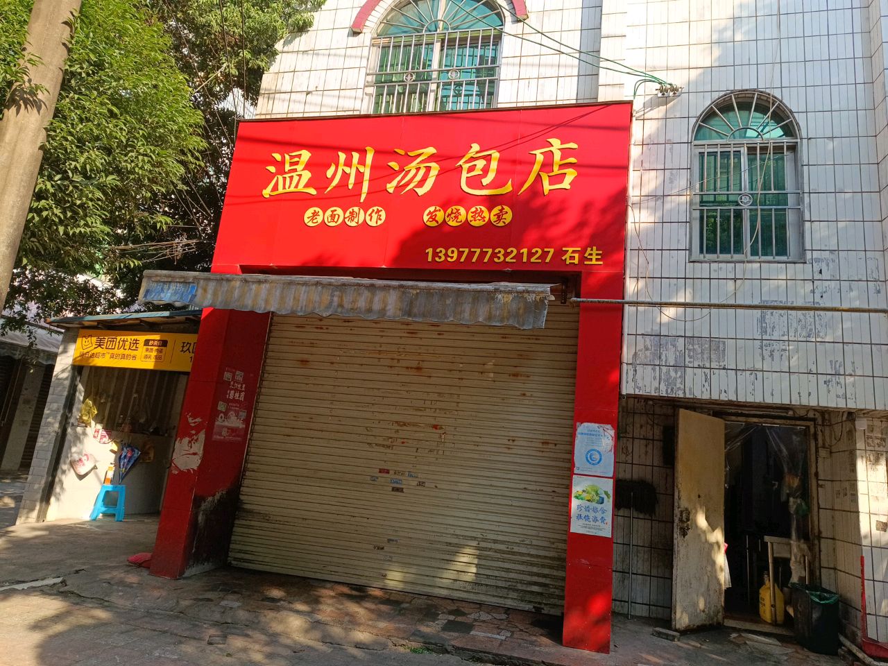 美团优选(永兴路店)