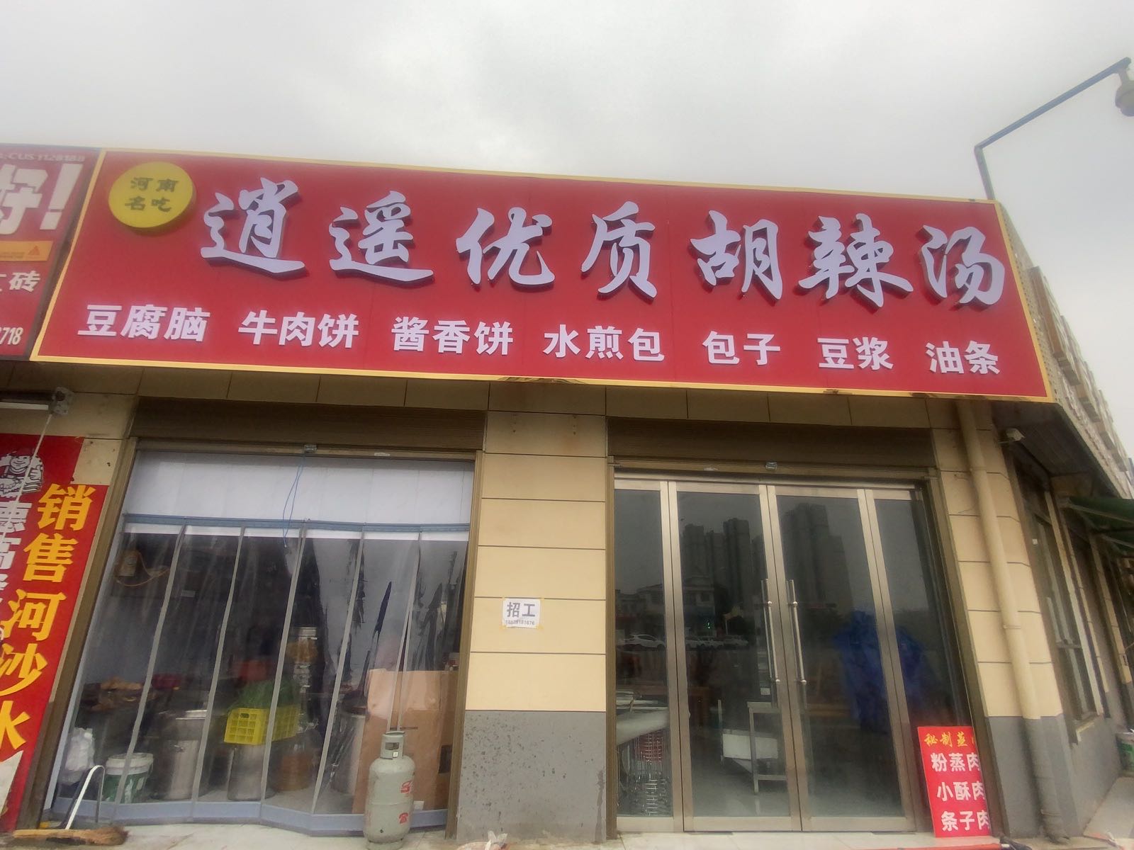 逍遥优质胡辣汤