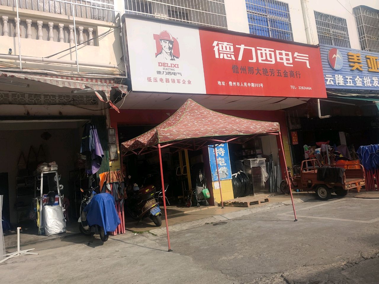 云隆五金批发部