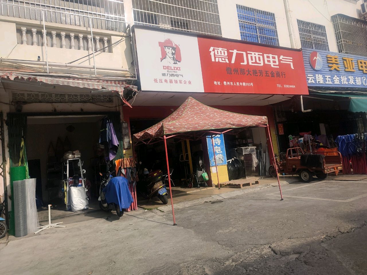 云隆五金批发部