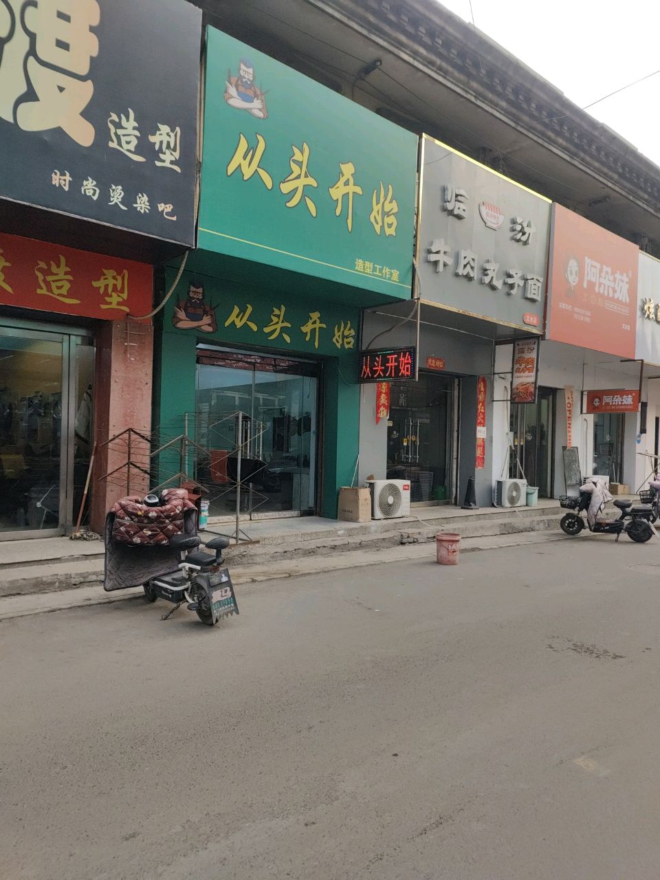 从头开始造型工作室(则天大街店)