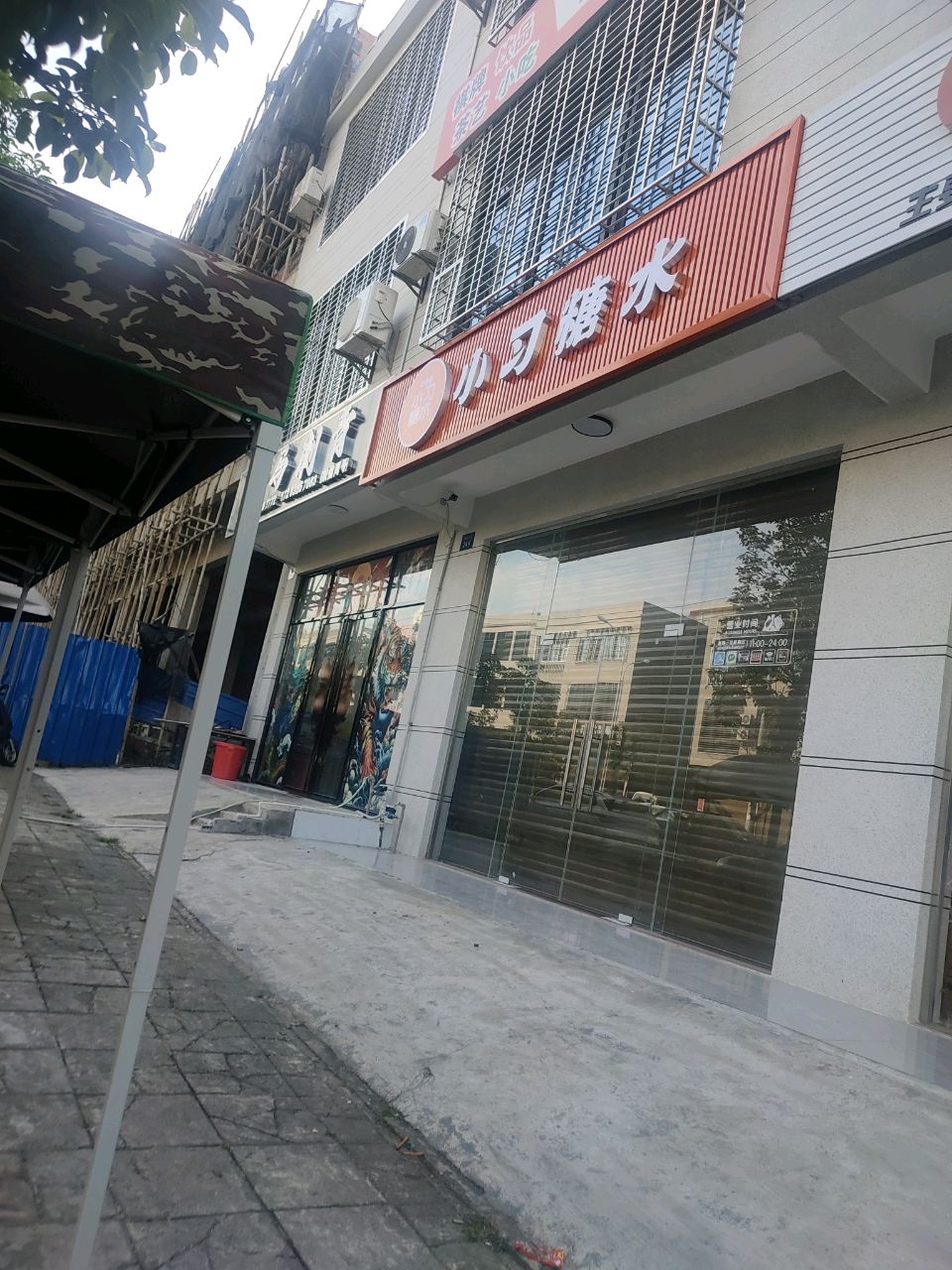 小习糖水