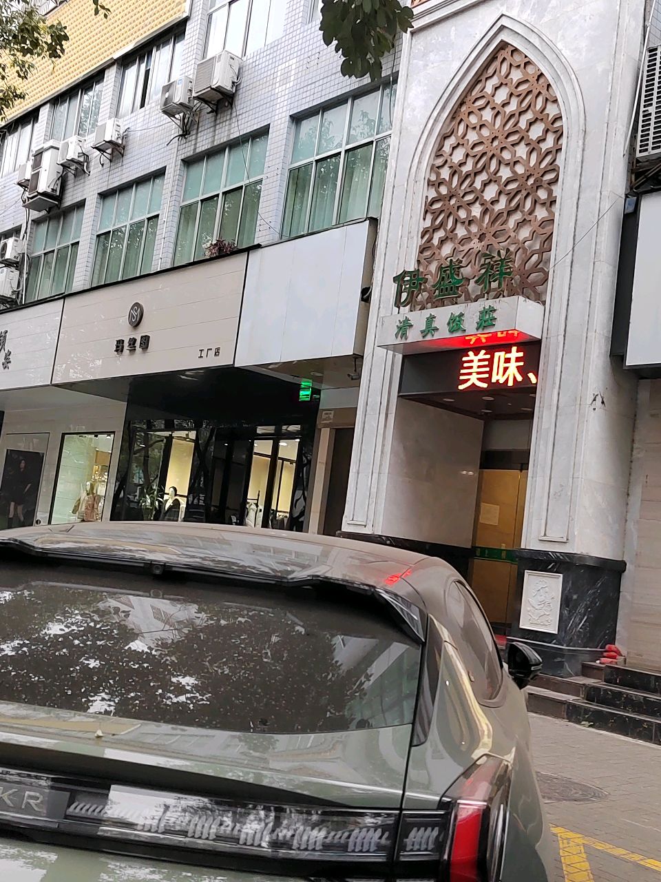 清真饭莊