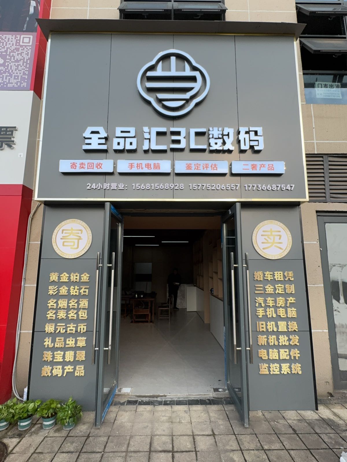 全品汇3C数码·奢品回收寄卖