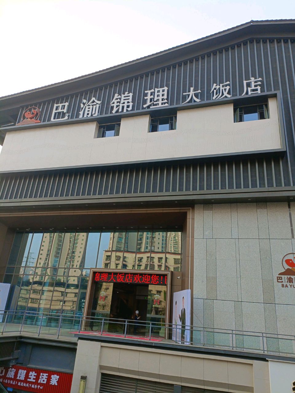 巴渝锦理大饭店