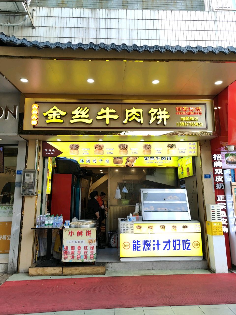 人山人海金丝牛肉饼(华盖里直街店)