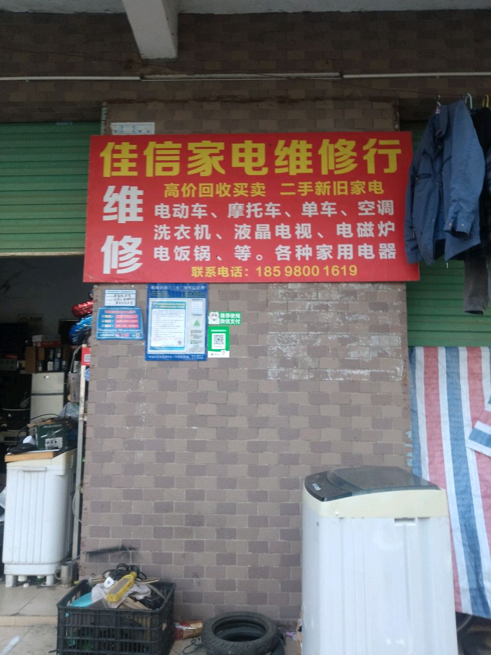 佳信家电维修行
