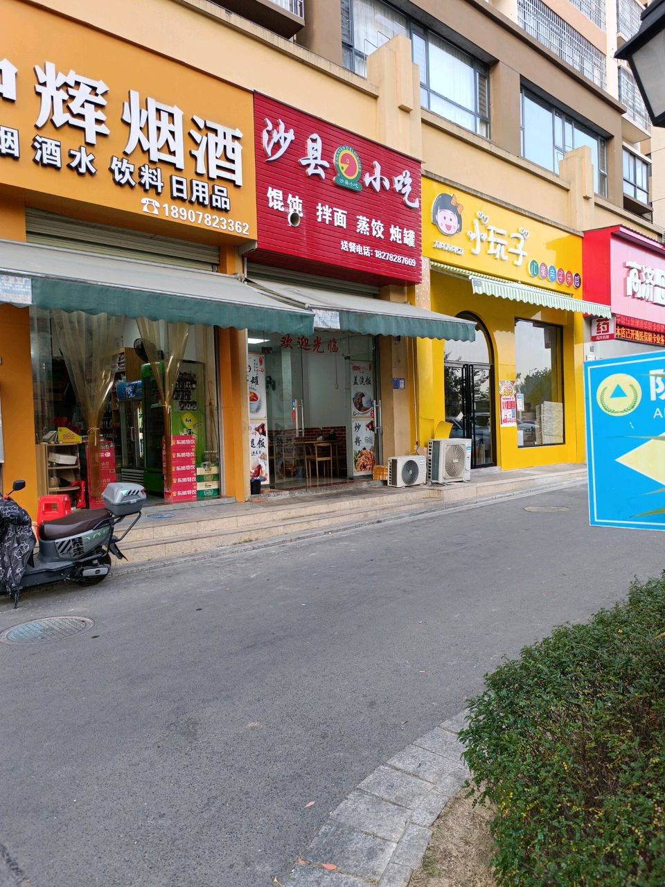 沙县小吃(裕达红河小镇·水木清华店)