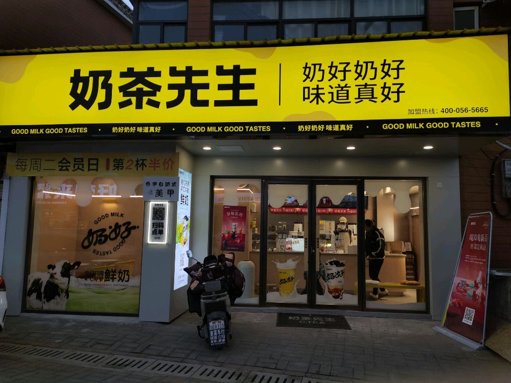 奶茶先生(汤池路店)