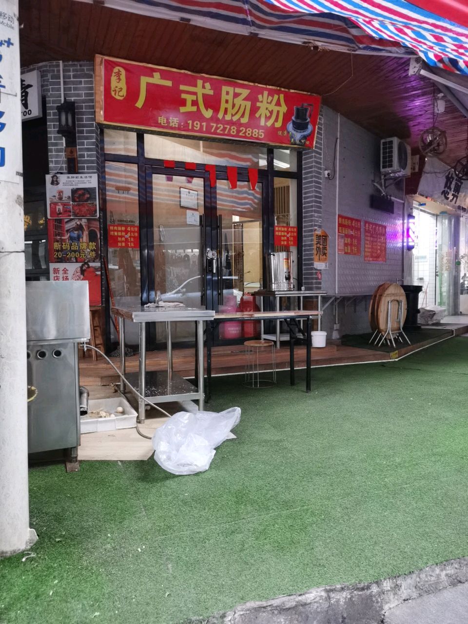 李记肠粉(城西菜市场店)