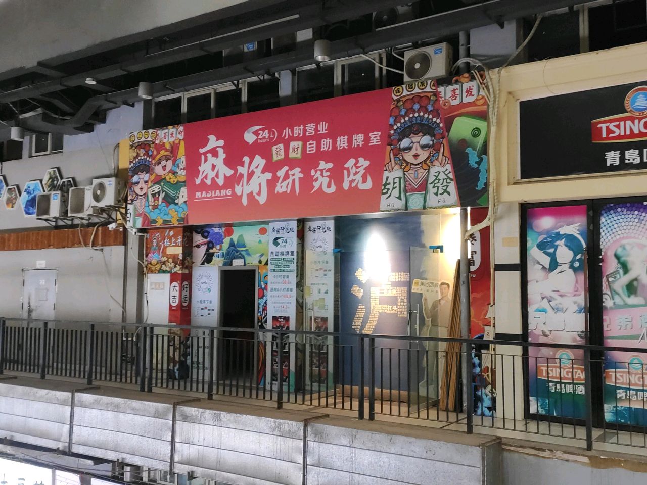 麻将研究院24小时营业自助棋牌室(西南商贸城店)