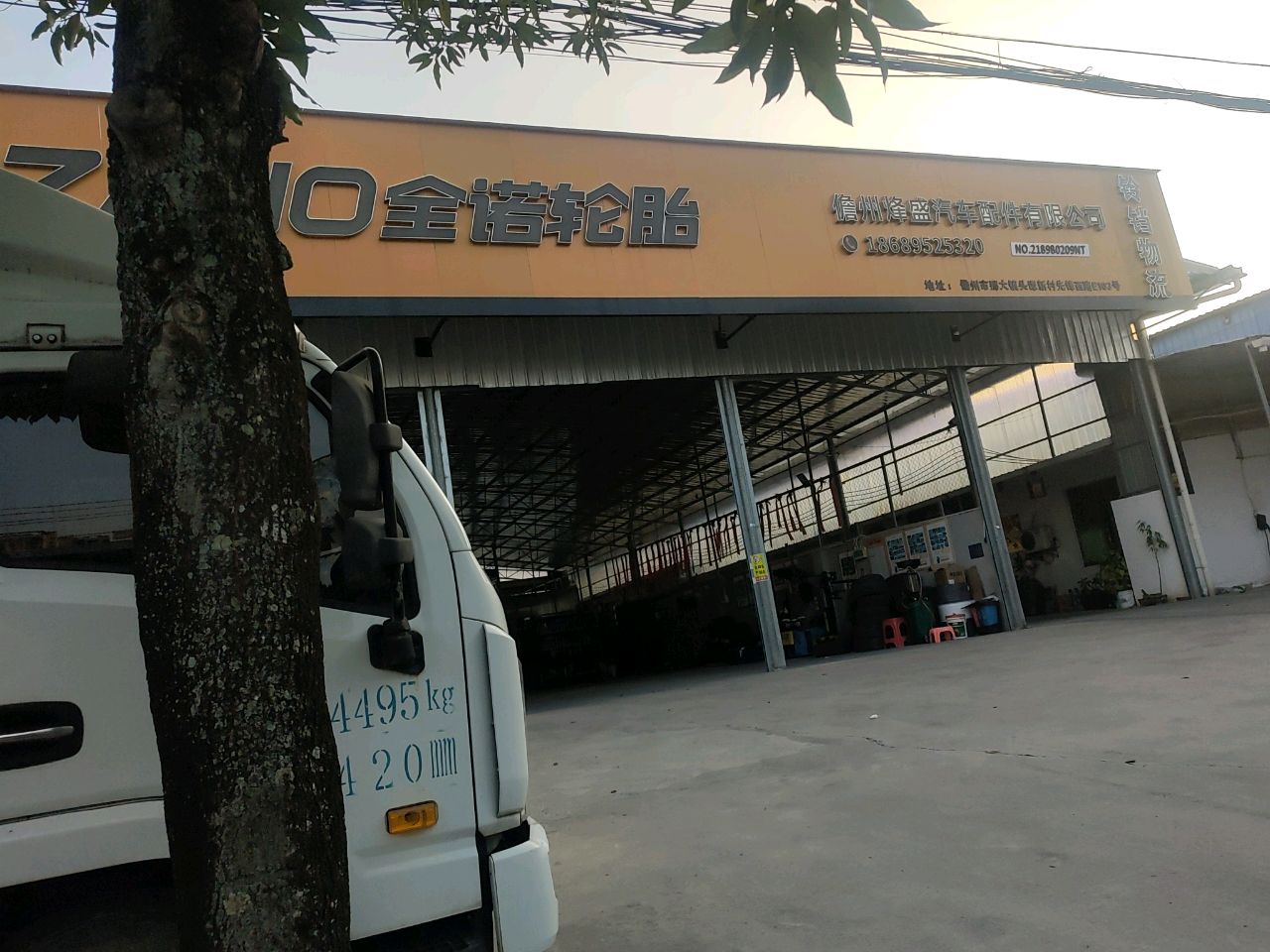 全诺轮胎(先锋西路店)
