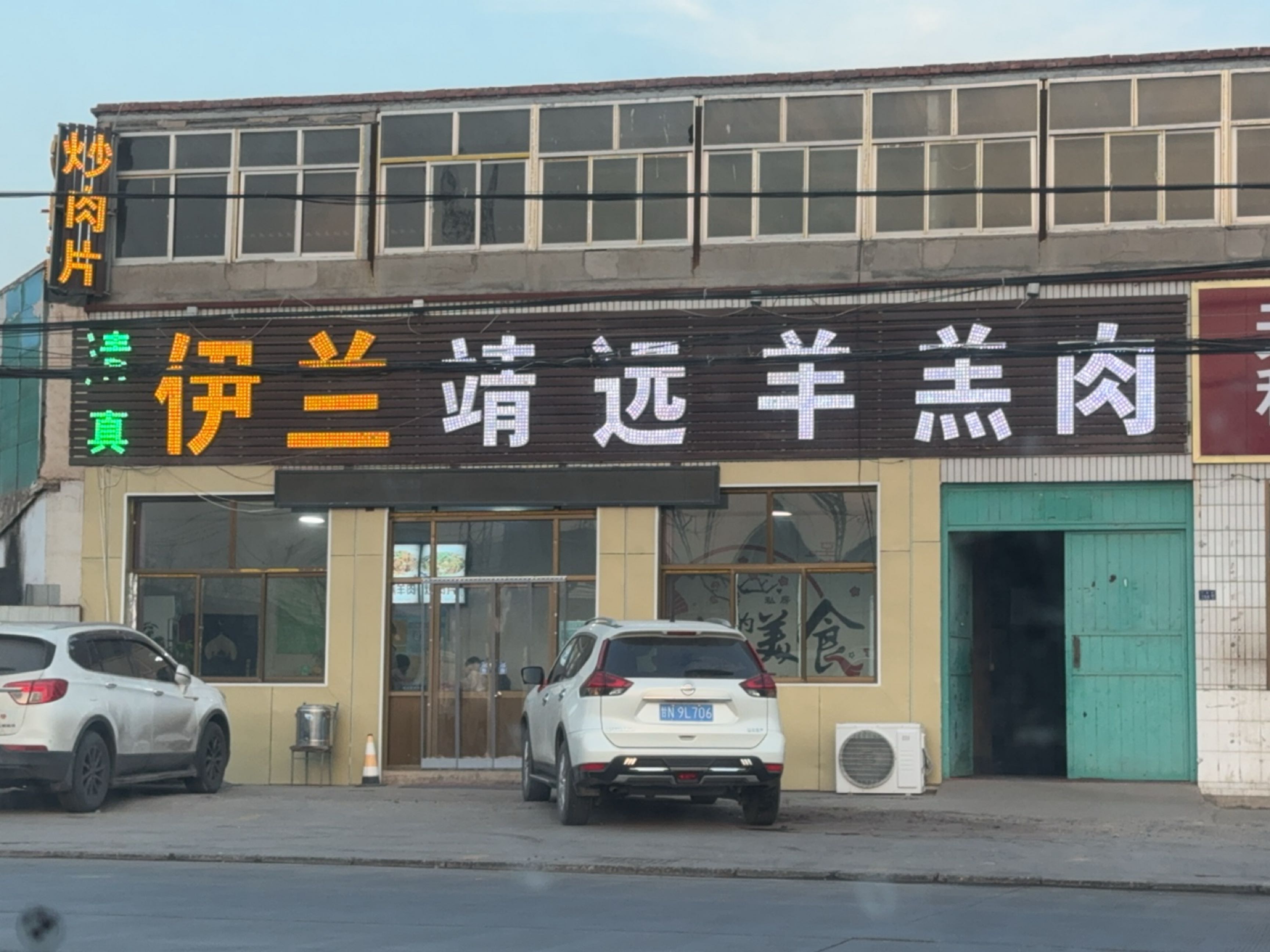 清真伊兰靖远羊羔肉