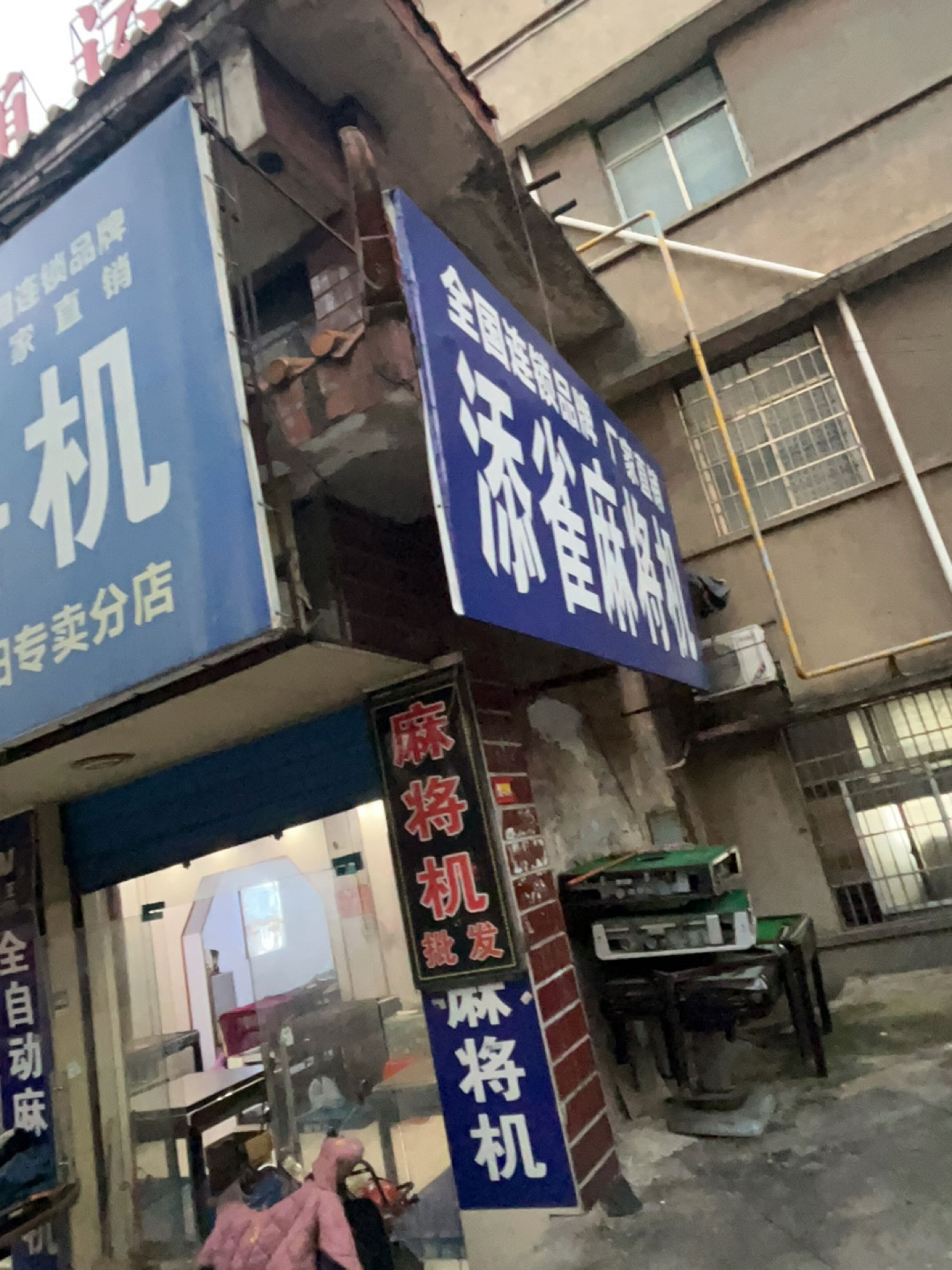 添雀麻将机(衡阳专卖分店)