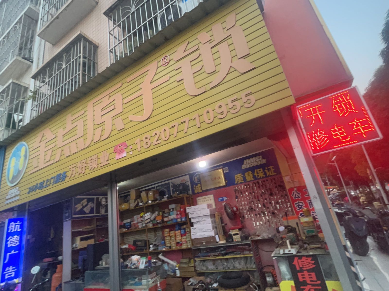 金点原子锁(五象店)