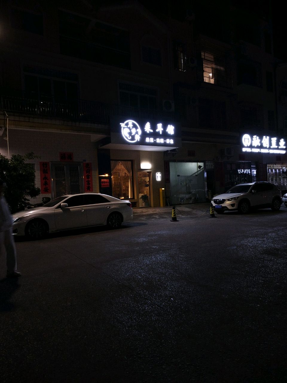 采耳馆