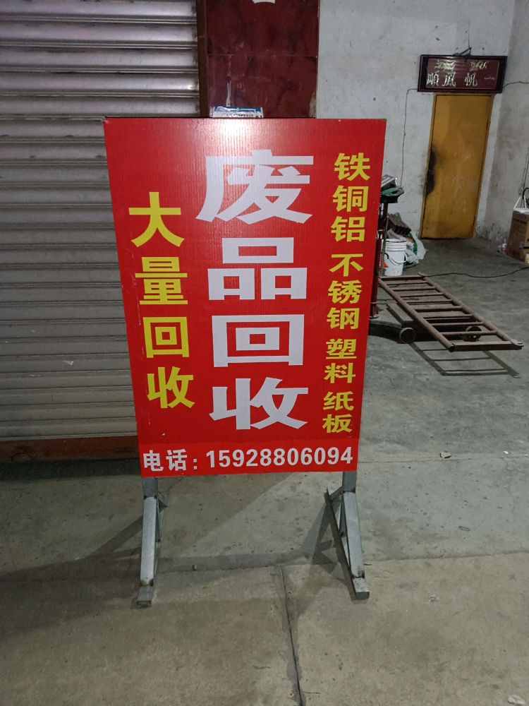 上门回收废品回收铁铜铝