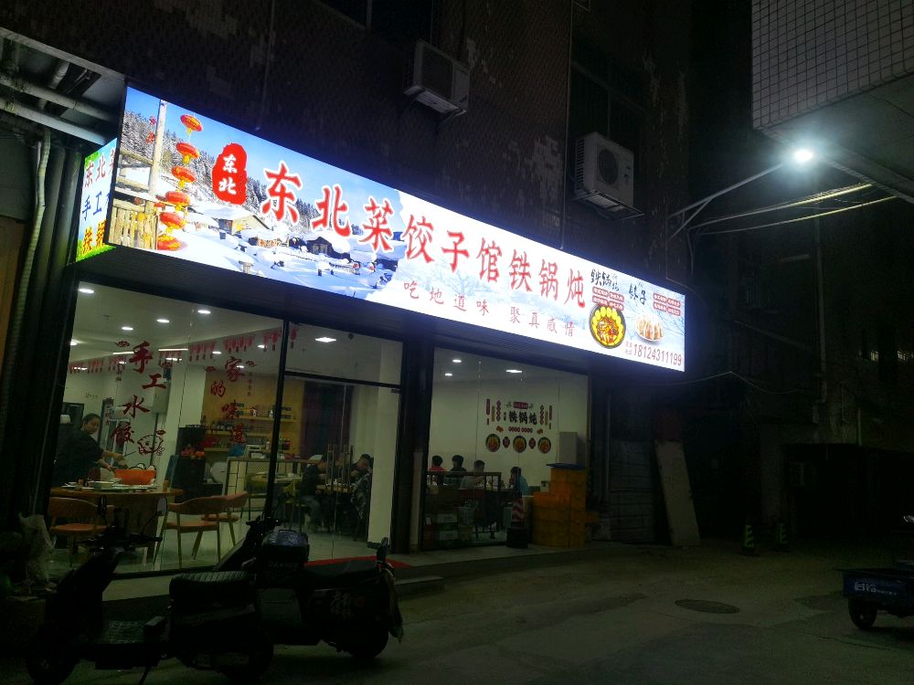 东北菜饺子馆铁锅炖(常平朝阳店)