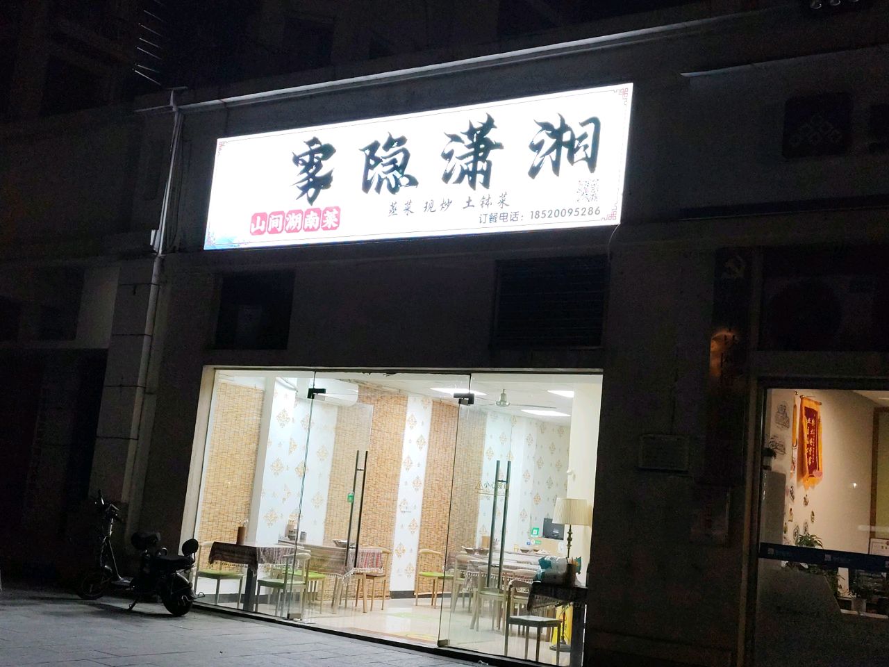 雾隐潇湘·山间湖南菜