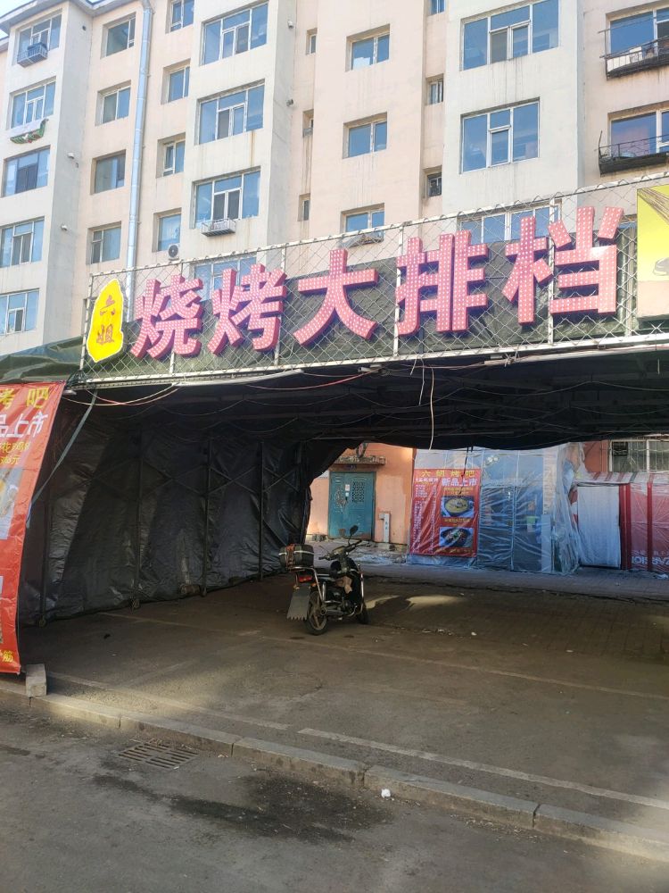 六姐东北烧烤