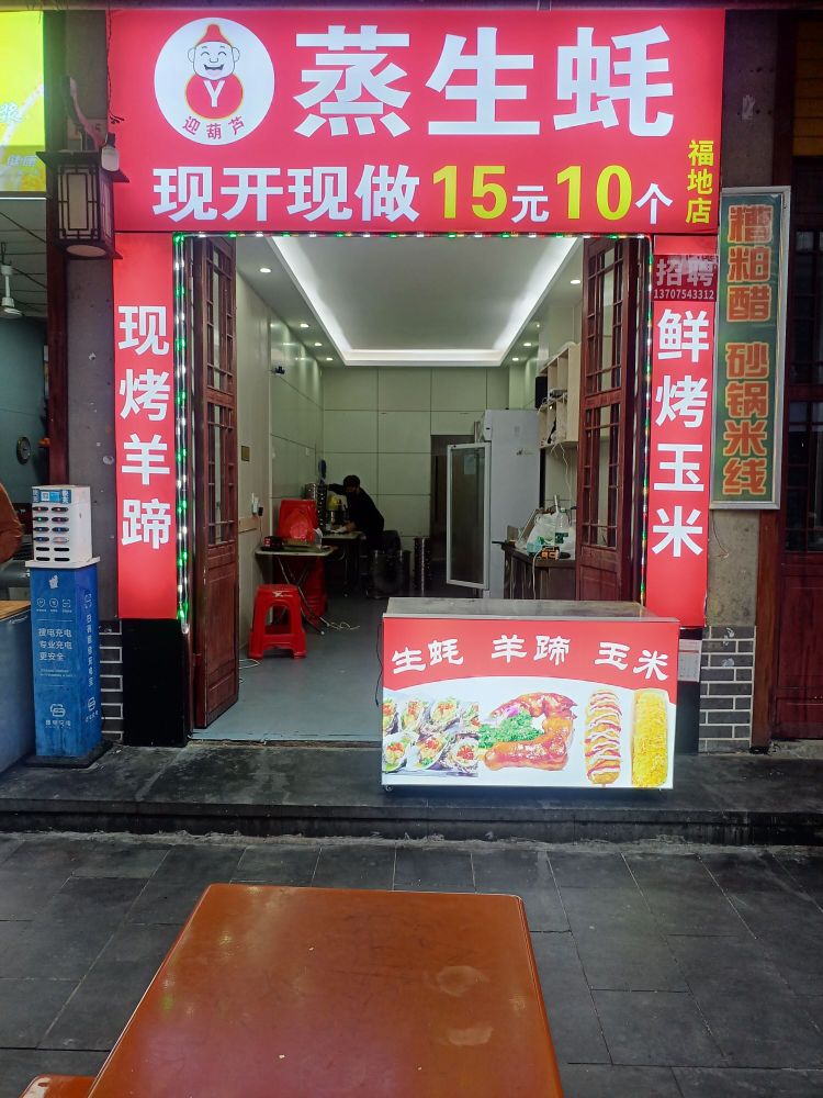 迎葫芦蒸生蚝(富地店)