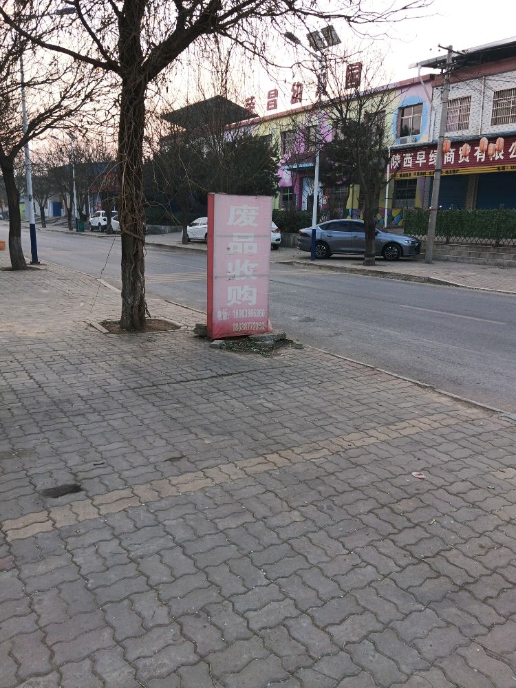 刘集镇闫军海废品回收站