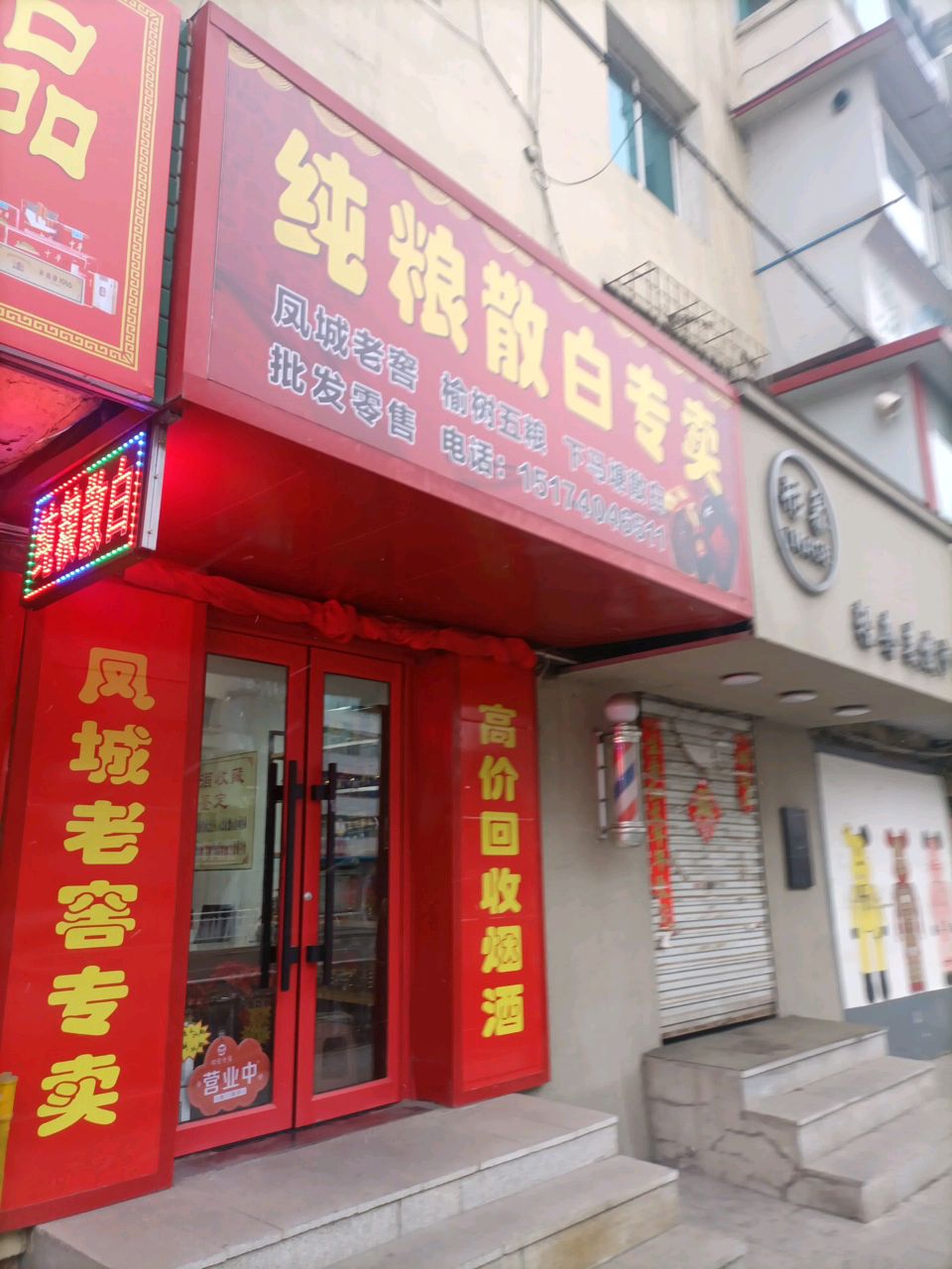 纯粮散白专卖
