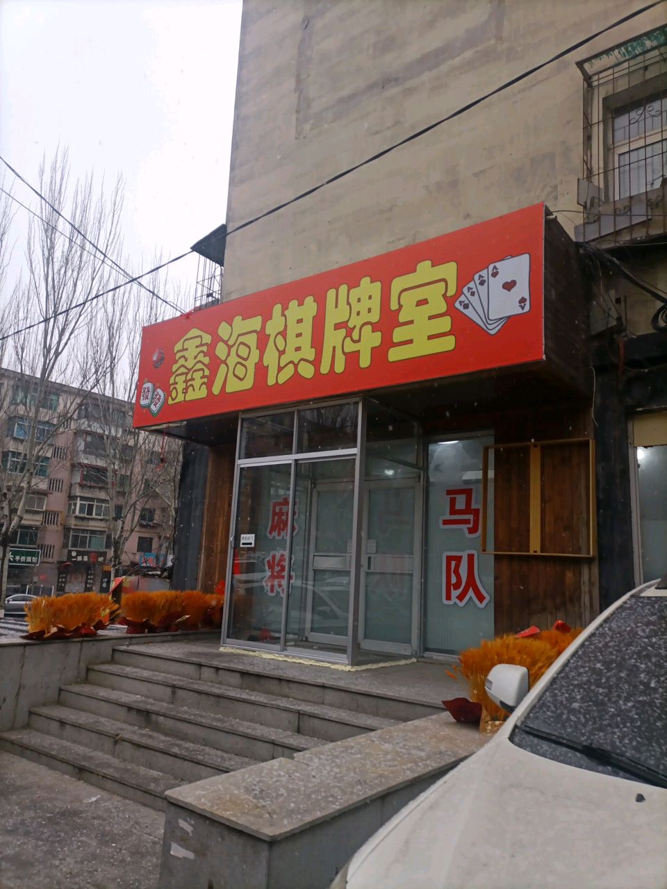 鑫海棋牌室